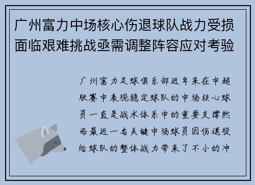 广州富力中场核心伤退球队战力受损面临艰难挑战亟需调整阵容应对考验