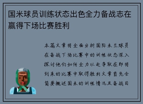 国米球员训练状态出色全力备战志在赢得下场比赛胜利