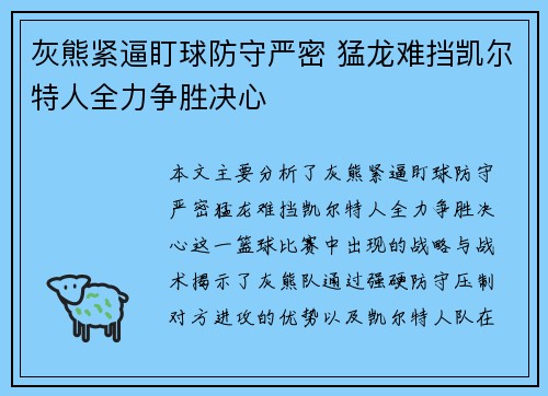 灰熊紧逼盯球防守严密 猛龙难挡凯尔特人全力争胜决心