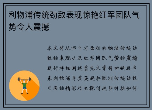 利物浦传统劲敌表现惊艳红军团队气势令人震撼