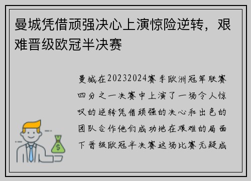 曼城凭借顽强决心上演惊险逆转，艰难晋级欧冠半决赛