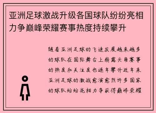 亚洲足球激战升级各国球队纷纷亮相力争巅峰荣耀赛事热度持续攀升