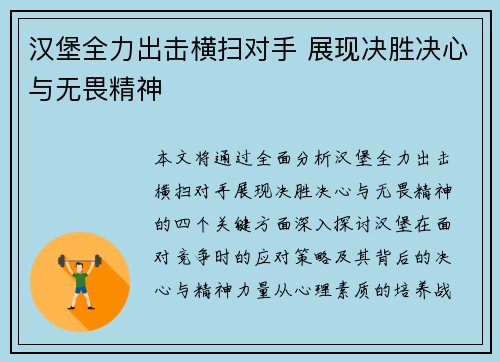 汉堡全力出击横扫对手 展现决胜决心与无畏精神