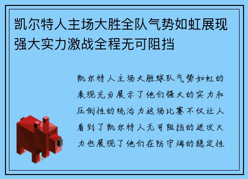 凯尔特人主场大胜全队气势如虹展现强大实力激战全程无可阻挡