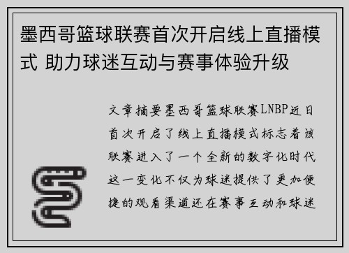 墨西哥篮球联赛首次开启线上直播模式 助力球迷互动与赛事体验升级