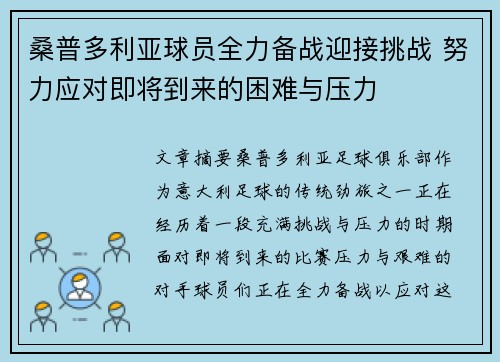 桑普多利亚球员全力备战迎接挑战 努力应对即将到来的困难与压力