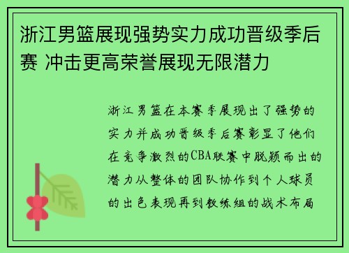 浙江男篮展现强势实力成功晋级季后赛 冲击更高荣誉展现无限潜力