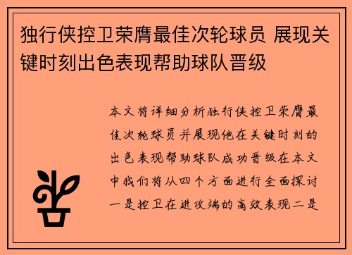 独行侠控卫荣膺最佳次轮球员 展现关键时刻出色表现帮助球队晋级