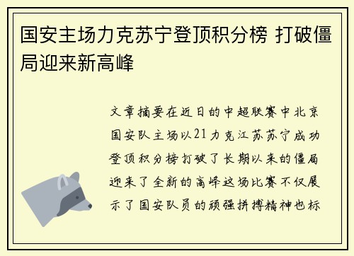 国安主场力克苏宁登顶积分榜 打破僵局迎来新高峰