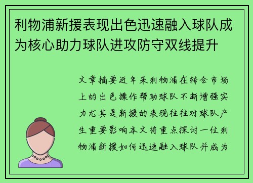 利物浦新援表现出色迅速融入球队成为核心助力球队进攻防守双线提升