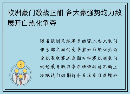 欧洲豪门激战正酣 各大豪强势均力敌展开白热化争夺