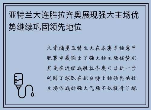 亚特兰大连胜拉齐奥展现强大主场优势继续巩固领先地位