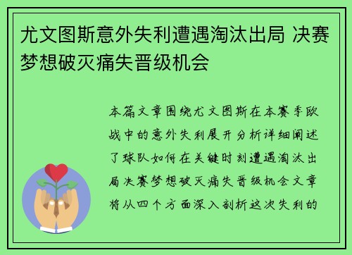 尤文图斯意外失利遭遇淘汰出局 决赛梦想破灭痛失晋级机会