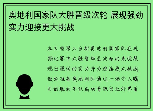 奥地利国家队大胜晋级次轮 展现强劲实力迎接更大挑战