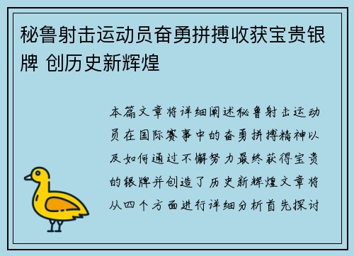 秘鲁射击运动员奋勇拼搏收获宝贵银牌 创历史新辉煌