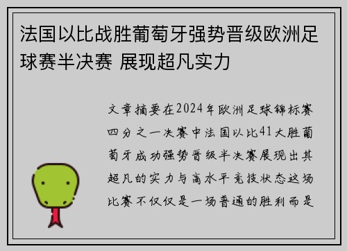 法国以比战胜葡萄牙强势晋级欧洲足球赛半决赛 展现超凡实力