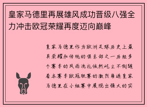 皇家马德里再展雄风成功晋级八强全力冲击欧冠荣耀再度迈向巅峰