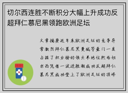 切尔西连胜不断积分大幅上升成功反超拜仁慕尼黑领跑欧洲足坛