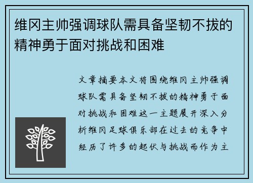 维冈主帅强调球队需具备坚韧不拔的精神勇于面对挑战和困难