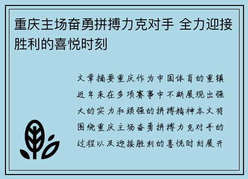 重庆主场奋勇拼搏力克对手 全力迎接胜利的喜悦时刻