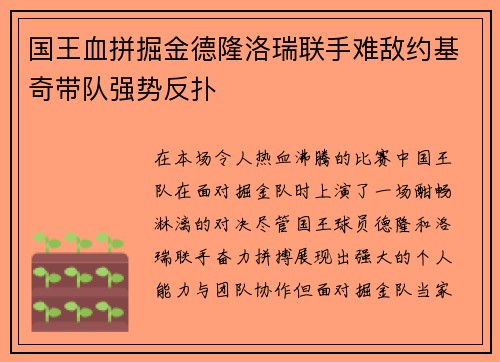 国王血拼掘金德隆洛瑞联手难敌约基奇带队强势反扑