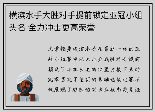 横滨水手大胜对手提前锁定亚冠小组头名 全力冲击更高荣誉