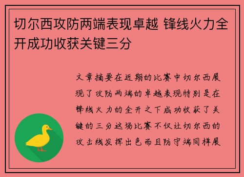 切尔西攻防两端表现卓越 锋线火力全开成功收获关键三分