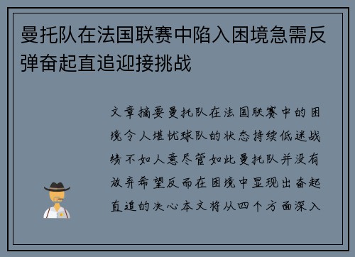 曼托队在法国联赛中陷入困境急需反弹奋起直追迎接挑战