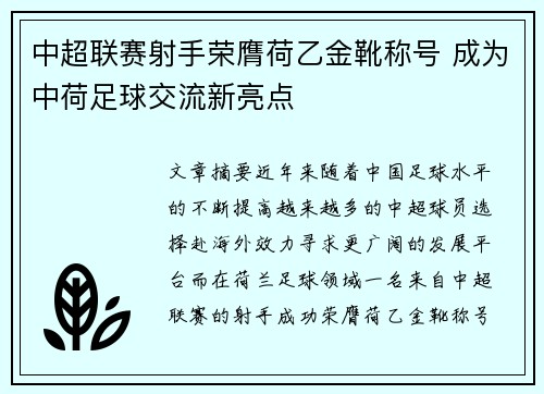 中超联赛射手荣膺荷乙金靴称号 成为中荷足球交流新亮点