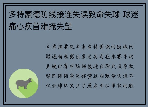 多特蒙德防线接连失误致命失球 球迷痛心疾首难掩失望