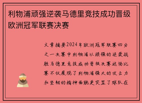 利物浦顽强逆袭马德里竞技成功晋级欧洲冠军联赛决赛