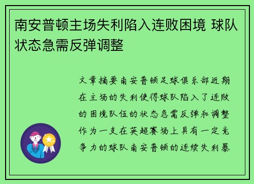 南安普顿主场失利陷入连败困境 球队状态急需反弹调整