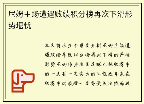 尼姆主场遭遇败绩积分榜再次下滑形势堪忧