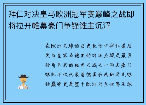 拜仁对决皇马欧洲冠军赛巅峰之战即将拉开帷幕豪门争锋谁主沉浮