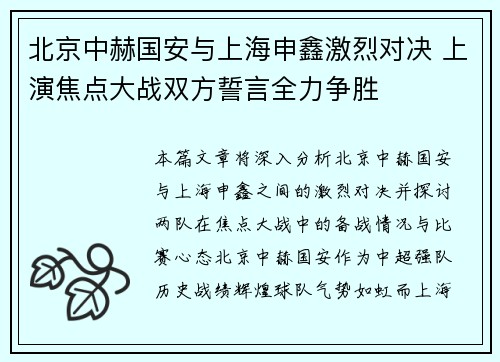 北京中赫国安与上海申鑫激烈对决 上演焦点大战双方誓言全力争胜