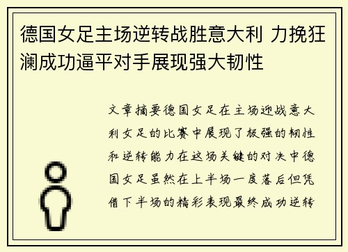 德国女足主场逆转战胜意大利 力挽狂澜成功逼平对手展现强大韧性