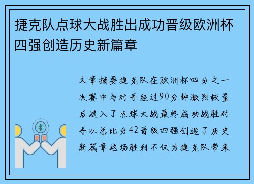 捷克队点球大战胜出成功晋级欧洲杯四强创造历史新篇章