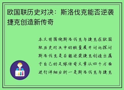 欧国联历史对决：斯洛伐克能否逆袭捷克创造新传奇