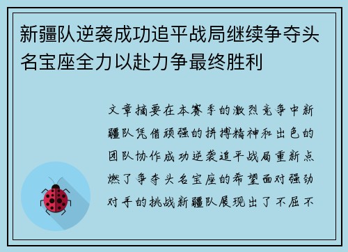 新疆队逆袭成功追平战局继续争夺头名宝座全力以赴力争最终胜利