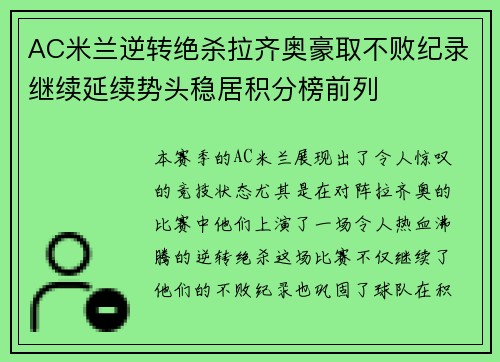 AC米兰逆转绝杀拉齐奥豪取不败纪录继续延续势头稳居积分榜前列