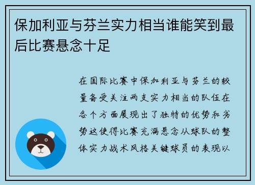 保加利亚与芬兰实力相当谁能笑到最后比赛悬念十足