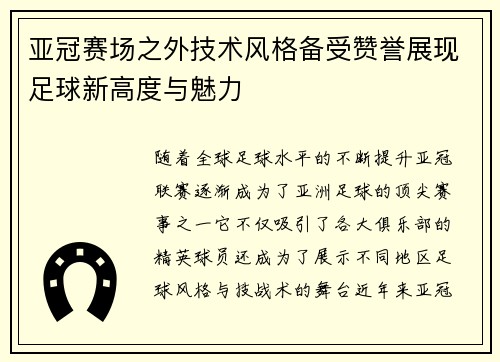 亚冠赛场之外技术风格备受赞誉展现足球新高度与魅力