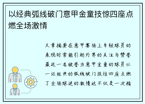 以经典弧线破门意甲金童技惊四座点燃全场激情