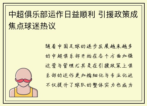 中超俱乐部运作日益顺利 引援政策成焦点球迷热议