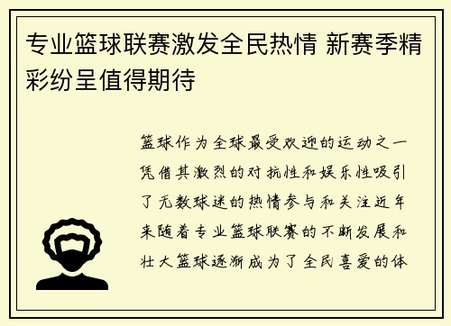 专业篮球联赛激发全民热情 新赛季精彩纷呈值得期待