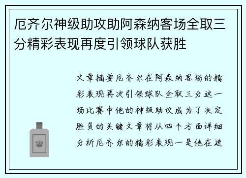 厄齐尔神级助攻助阿森纳客场全取三分精彩表现再度引领球队获胜