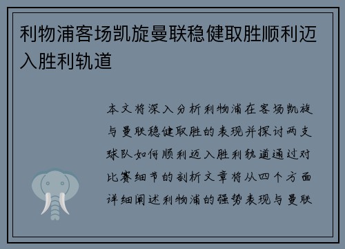 利物浦客场凯旋曼联稳健取胜顺利迈入胜利轨道