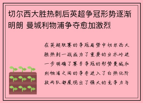 切尔西大胜热刺后英超争冠形势逐渐明朗 曼城利物浦争夺愈加激烈