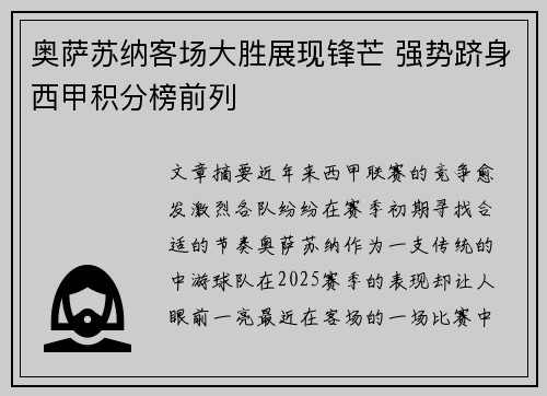 奥萨苏纳客场大胜展现锋芒 强势跻身西甲积分榜前列