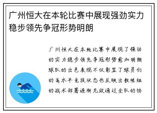 广州恒大在本轮比赛中展现强劲实力稳步领先争冠形势明朗